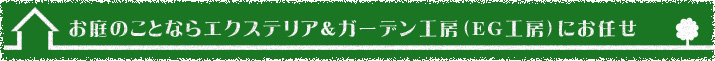 お庭のことならエクステリア&ガーデン工房（EG工房）にお任せ