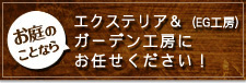 エクステエリア&（EG工房）ガーデン工房にお任せください！