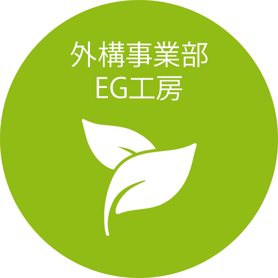外構事業部　EG工房