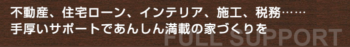 リーベンホームだからできること