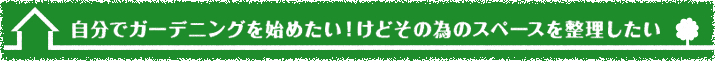 自分でガーデニングを始めたい！