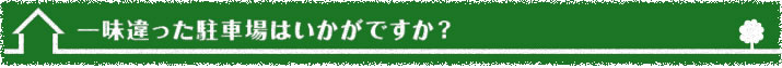 一味違った駐車場はいかがですか？