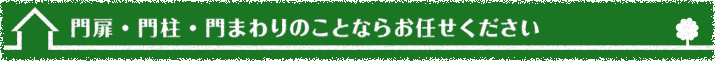 門扉・門柱・門まわりのことならお任せください