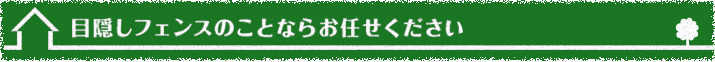 目隠しフェンスのことならお任せください