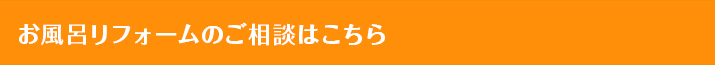 お風呂リフォームのご相談はこちら