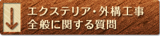 エクステリア・外構工事全般に関する質問