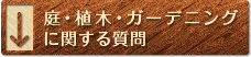 庭・植木・ガーデニングに関する質問