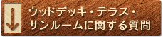 ウッドデッキ・テラス・サンルームに関する質問