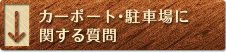 カーポート・駐車場に関する質問