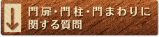 門扉・門柱・門まわりに関する質問