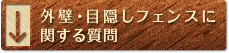 外壁・目隠しフェンスに関する質問