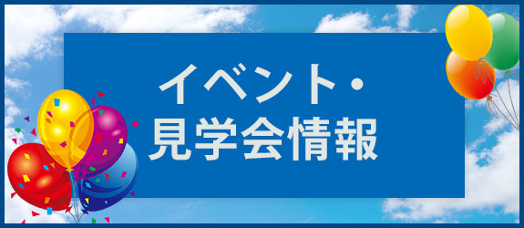 イベント・見学会情報