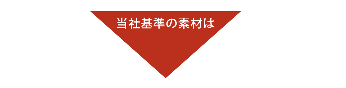 当社標準の素材は