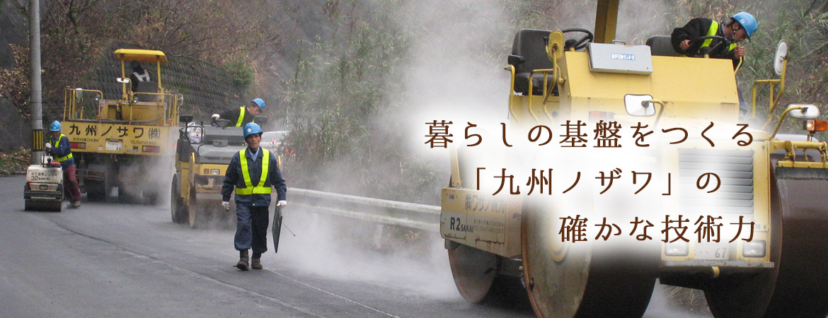 暮らしの基盤をつくる「九州ノザワ」の確かな技術力