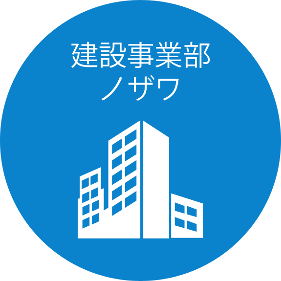 建設事業部　ノザワ
