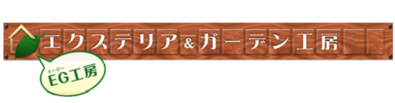 エクステリア・ガーデン工房