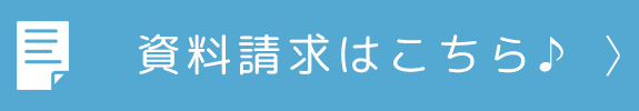 資料請求はこちら