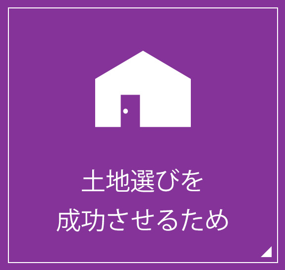 土地選びを成功させるため