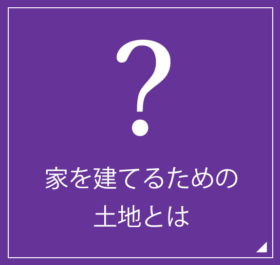 家を建てるための土地とは